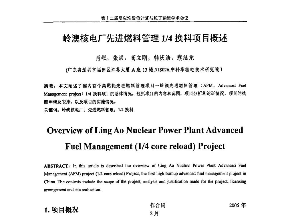 岭澳核电厂先进燃料管理1_4换料项目概述 - 第十二届反应堆数值计算和粒子输运学术会议暨2008年反应堆物理会议