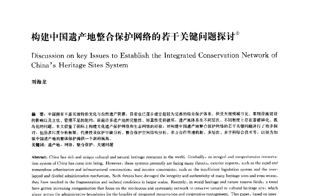 构建中国遗产地整合保护网络的若干关键问题探讨 - 中国风景园林学会2010年会
