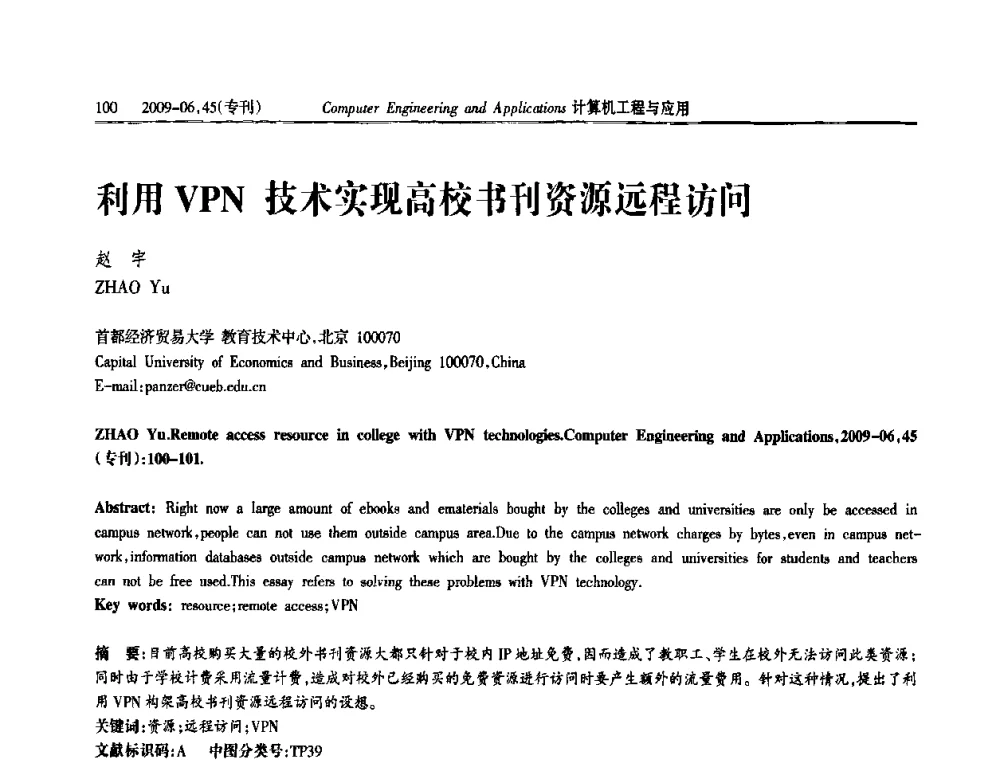 利用VPN技术实现高校书刊资源远程访问 - 中国计算机用户协会信息系统分会2009年第十九届信息交流大会
