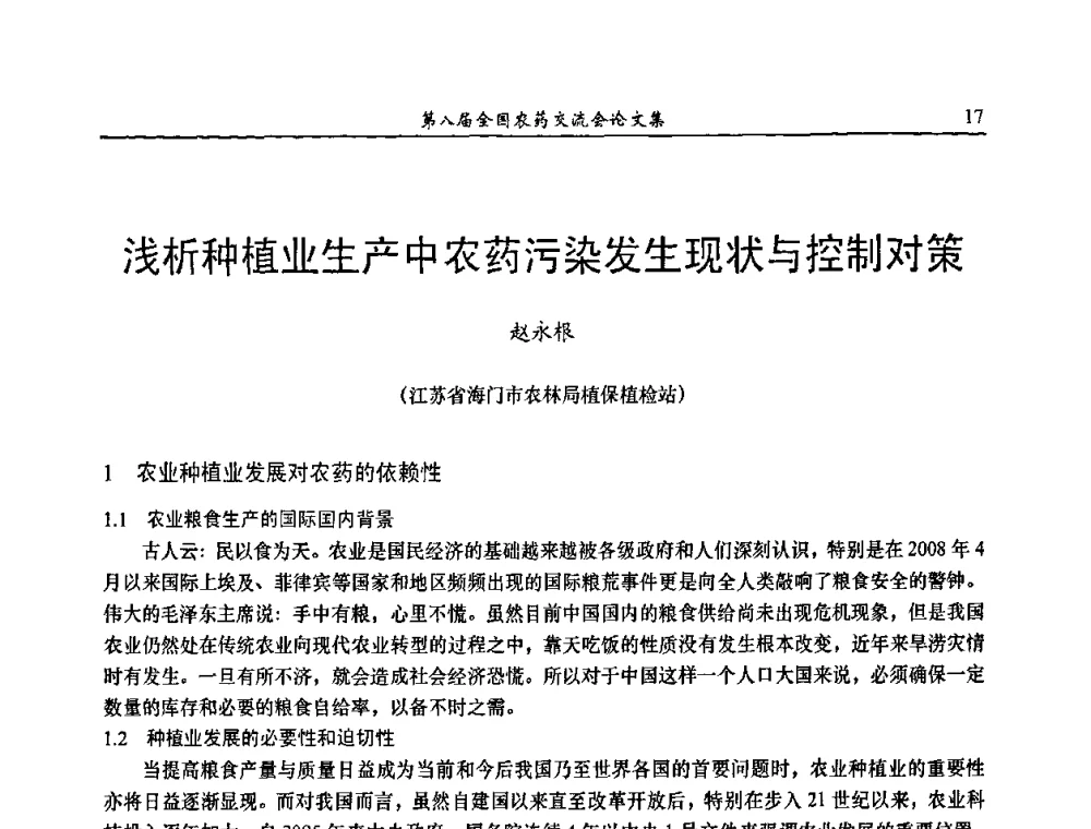 浅析种植业生产中农药污染发生现状与控制对策 - 第八届全国农药交流会