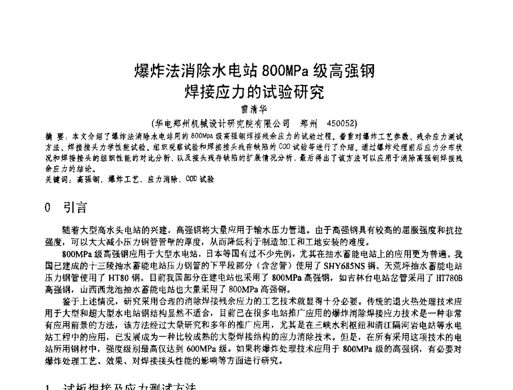 爆炸法消除水电站800MPa级高强钢焊接应力的试验研究 - 第十一届电站焊接学术讨论会