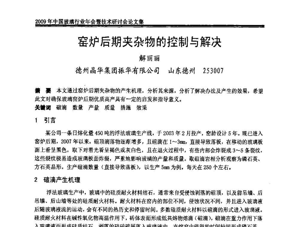窑炉后期夹杂物的控制与解决 - 2009年中国玻璃行业年会暨技术研讨会