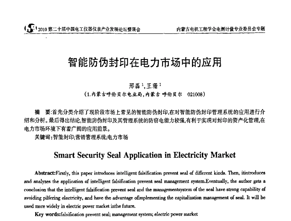 智能防伪封印在电力市场中的应用 - 2010第二十届中国电工仪器仪表产业发展论坛