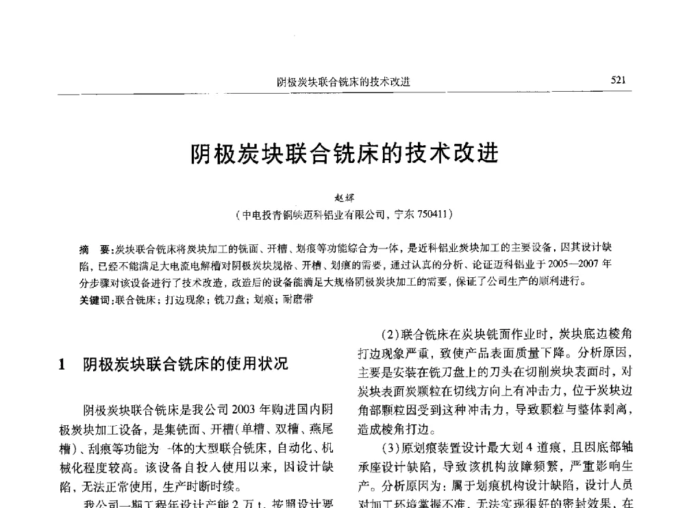 阴极炭块联合铣床的技术改进 - 中国有色金属学会第八届学术年会