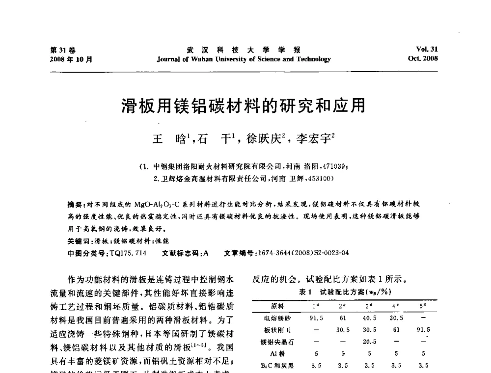 滑板用镁铝碳材料的研究和应用 - 第十一届全国耐火材料青年学术报告会
