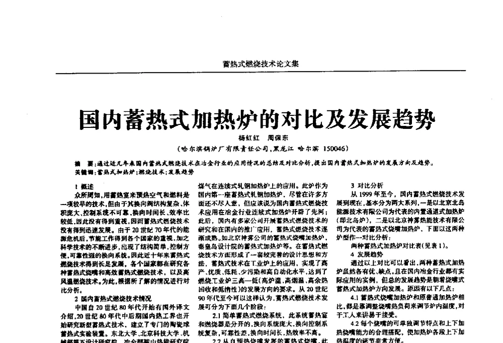 国内蓄热式加热炉的对比及发展趋势 - 华西冶金论坛第25届(北京)会议暨全国冶金节能减排暨工业炉节能技术研讨会工业炉技术研讨会——蓄热式燃烧技术