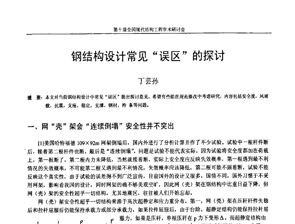 钢结构设计常见“误区”的探讨 - 第十届全国现代结构工程学术研讨会