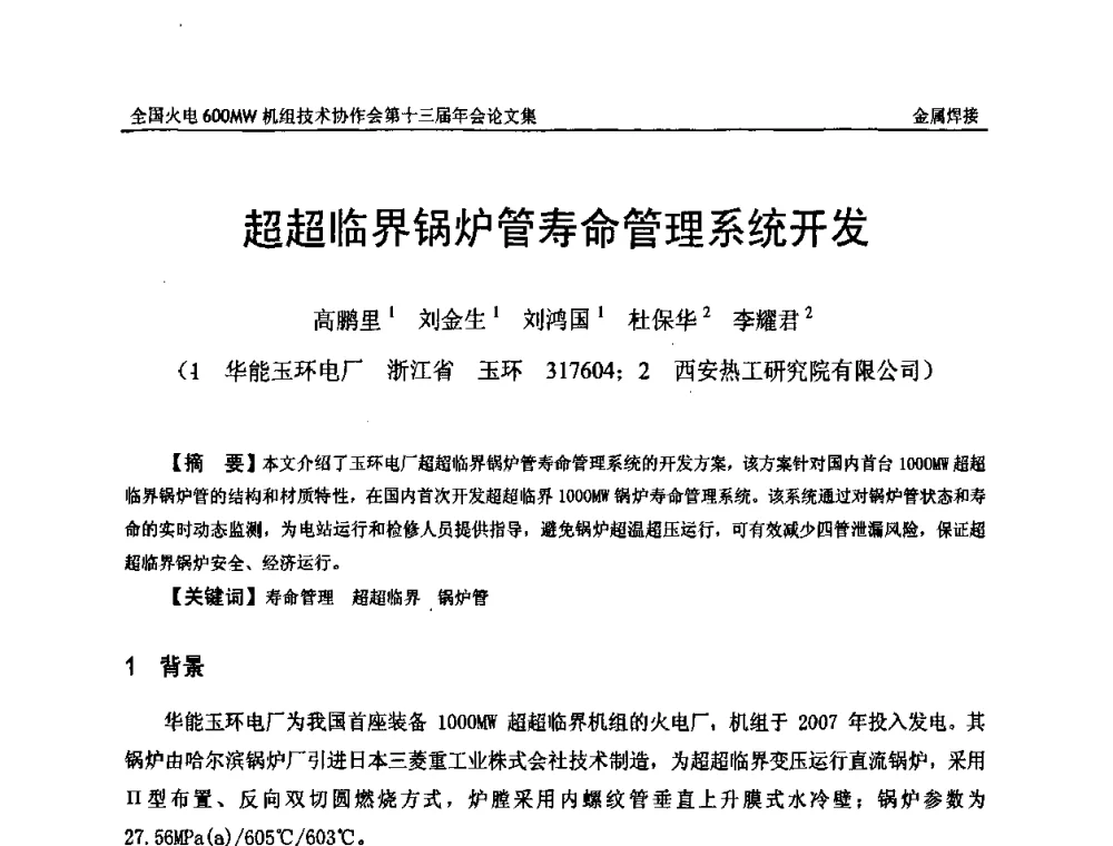 超超临界锅炉管寿命管理系统开发 - 全国火电大机组(600MW级)竞赛第十三届年会