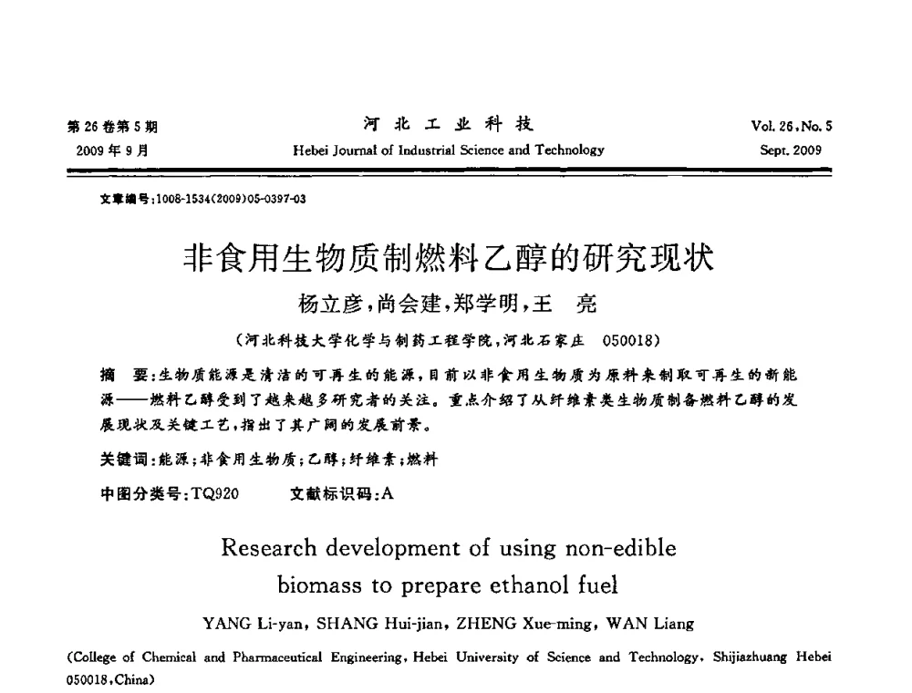 非食用生物质制燃料乙醇的研究现状 - 河北省自动化学会 河北省CAD研究会 河北省电子学会 河北省计算机学会 河北省人工智能学会 河北省软件与信息服务业协会2009年联合学术年会
