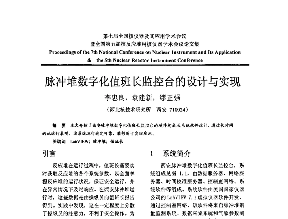 脉冲堆数字化值班长监控台的设计与实现 - 第七届全国核仪器及其应用学术会议暨全国第五届核反应堆用核仪器学术会议