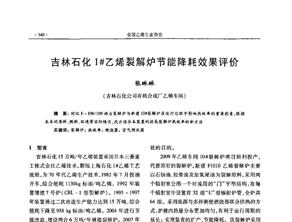 吉林石化1＃乙烯裂解炉节能降耗效果评价 - 第十六次全国乙烯年会