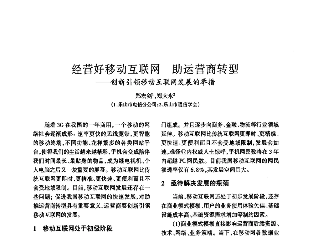 经营好移动互联网助运营商转型——创新引领移动互联网发展的举措 - 四川省通信学会2010年学术年会