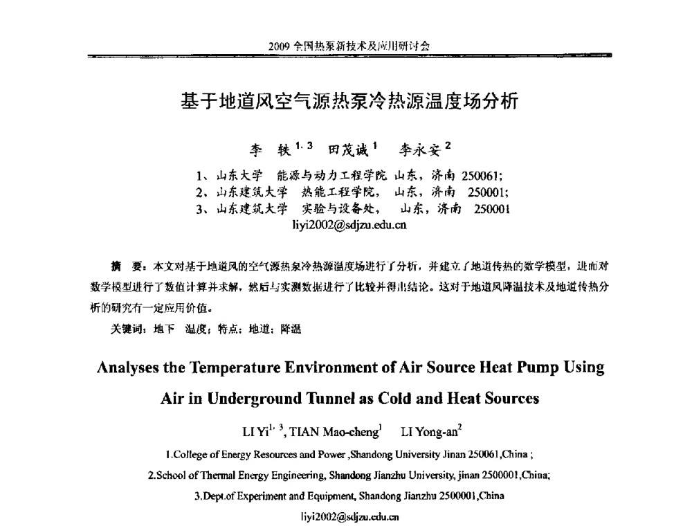 基于地道风空气源热泵冷热源温度场分析 - 2009年全国热泵新技术及应用研讨会