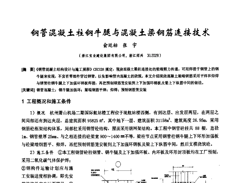 钢管混凝土柱钢牛腿与混凝土梁钢筋连接技术 - 中国工程机械工业协会施工机械化新技术交流会