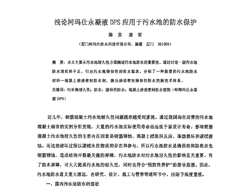 浅论柯玛仕永凝液DPS应用于污水池的防水保护 - 全国第十次防水材料技术交流大会