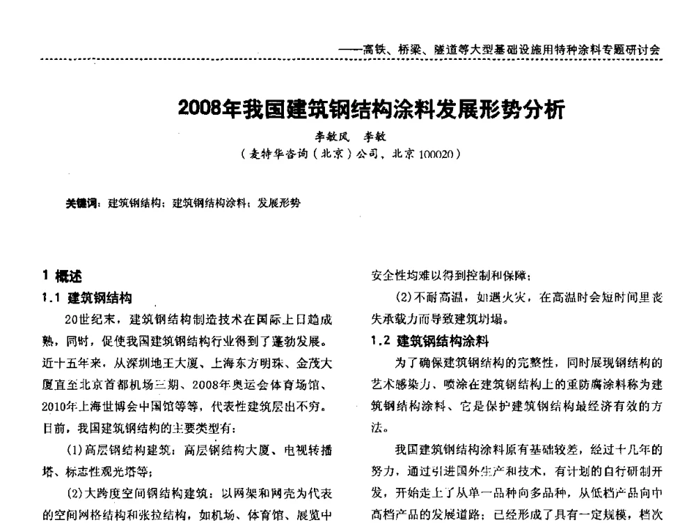 2008年我国建筑钢结构涂料发展形势分析 - 第三届特种涂料与涂装研讨会暨第十二届全国涂料涂装技术信息交流会