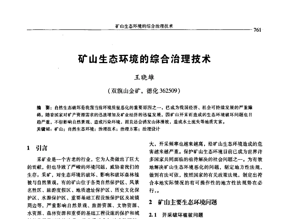矿山生态环境的综合治理技术 - 中国有色金属学会第七届学术年会