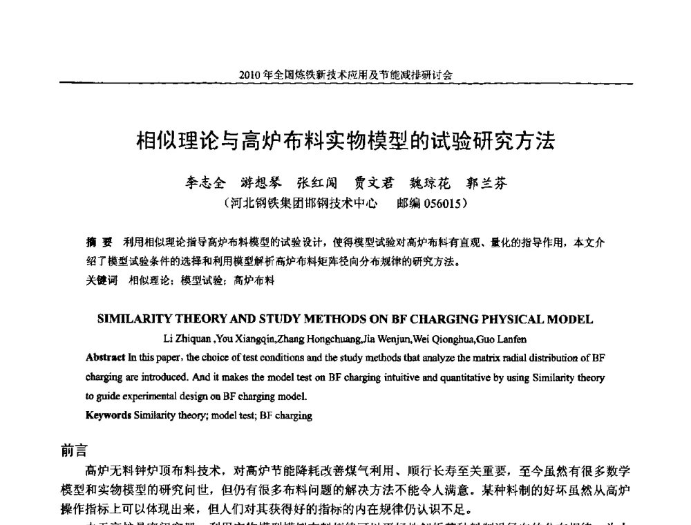 相似理论与高炉布料实物模型的试验研究方法 - 2010年全国炼铁新技术应用及节能减排研讨会
