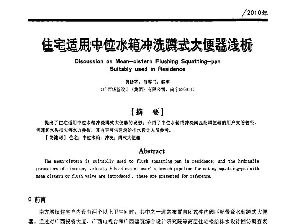 住宅适用中位水箱冲洗蹲式大便器浅析 - 第一届中国建筑学会建筑给水排水研究分会第二次会员大会暨学术交流会