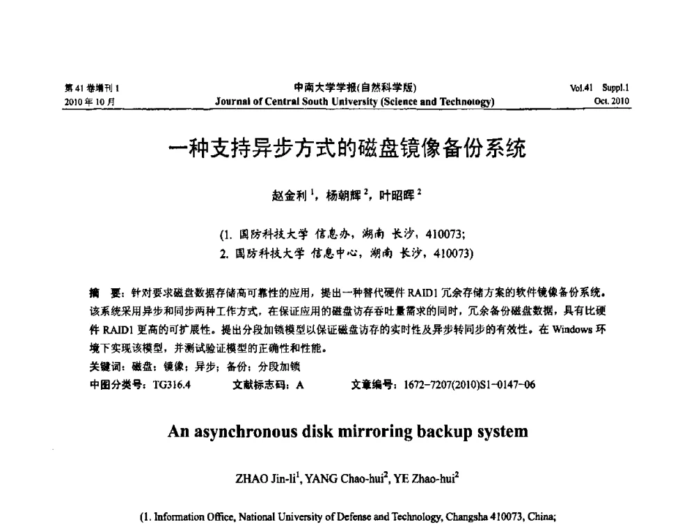 一种支持异步方式的磁盘镜像备份系统 - 中国教育和科研计算机网CERNET第十七届学术年会