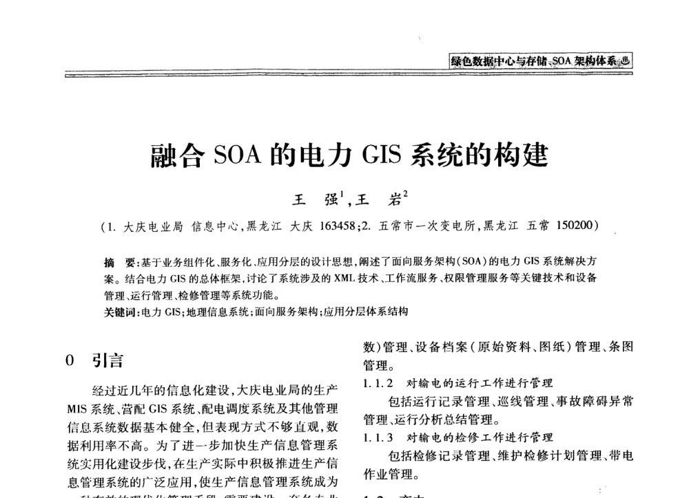融合SOA的电力GIS系统的构建 - 2008年电力信息化高级论坛