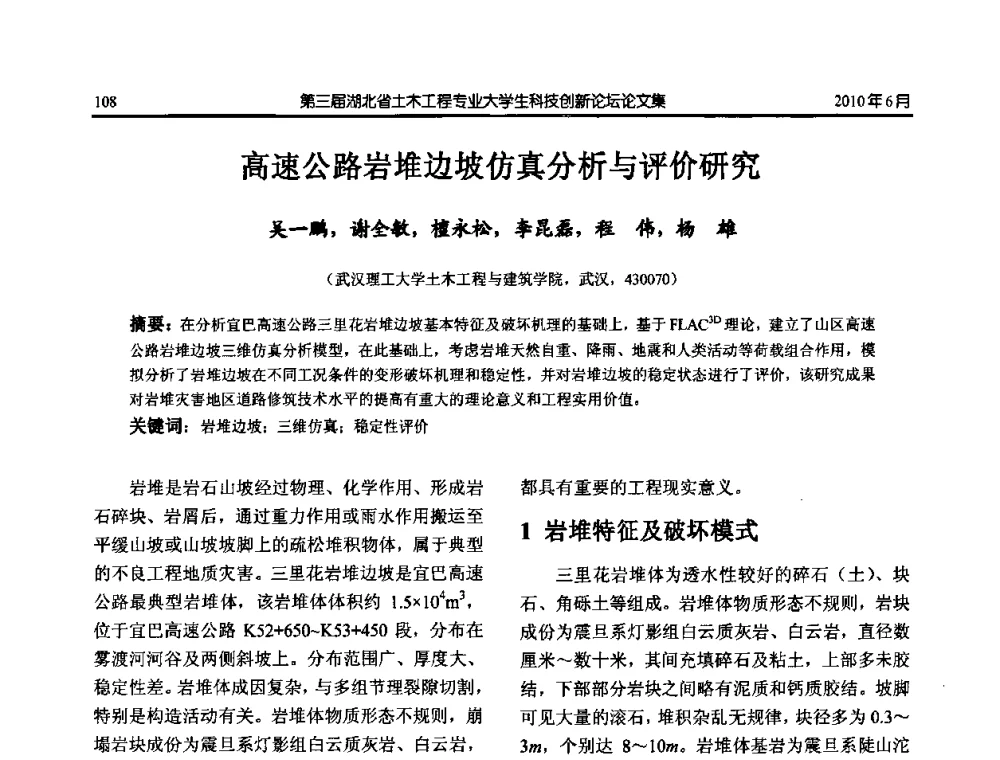 高速公路岩堆边坡仿真分析与评价研究 - 第三届湖北省土木工程专业大学生科技创新论坛