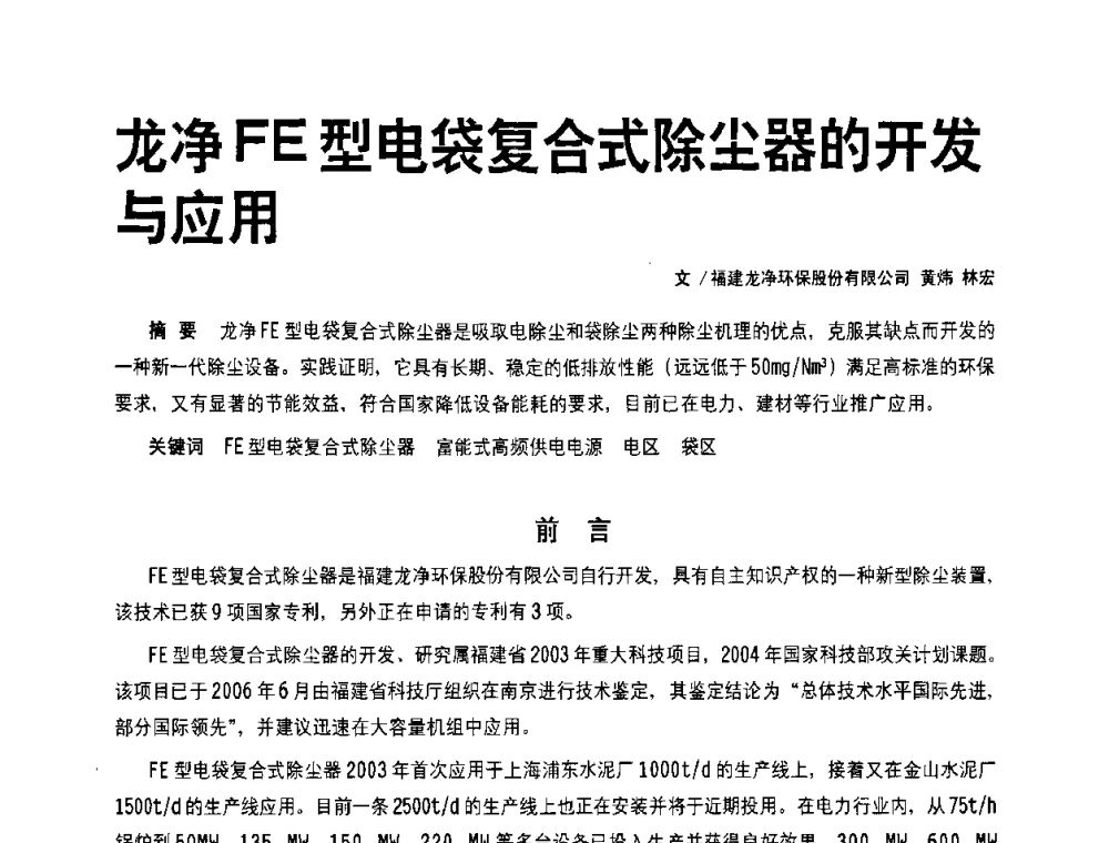 龙净FE型电袋复合式除尘器的开发与应用 - 2008中国水泥除尘技术高峰论坛