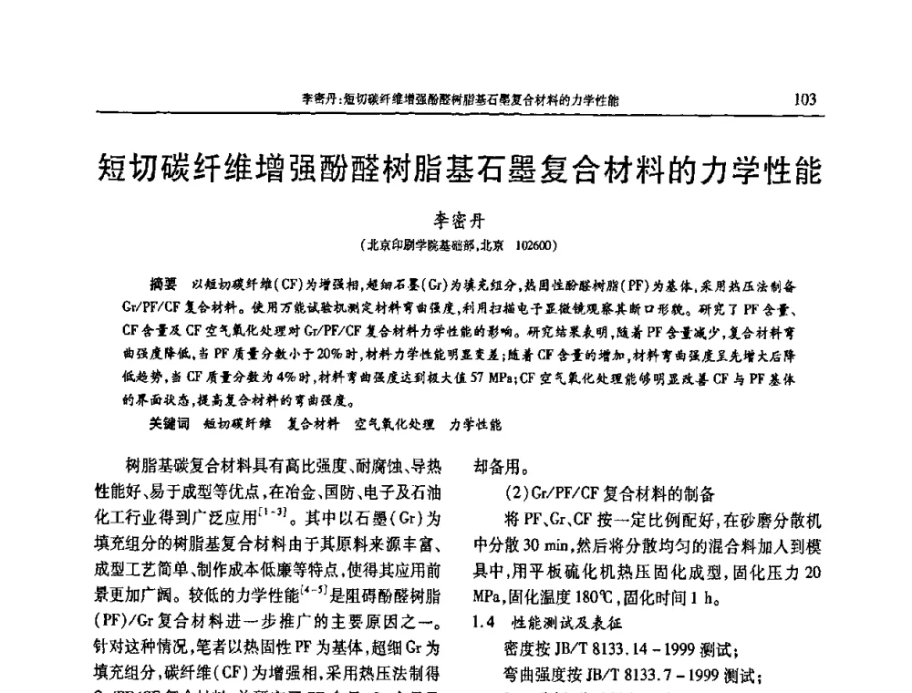 短切碳纤维增强酚醛树脂基石墨复合材料的力学性能 - 2009年中国工程塑料复合材料技术研讨会