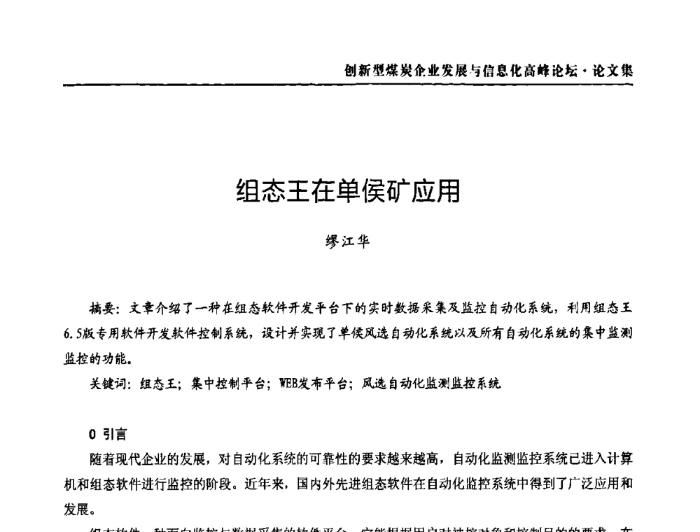 组态王在单侯矿应用 - 2010创新型煤炭企业发展与信息化高峰论坛