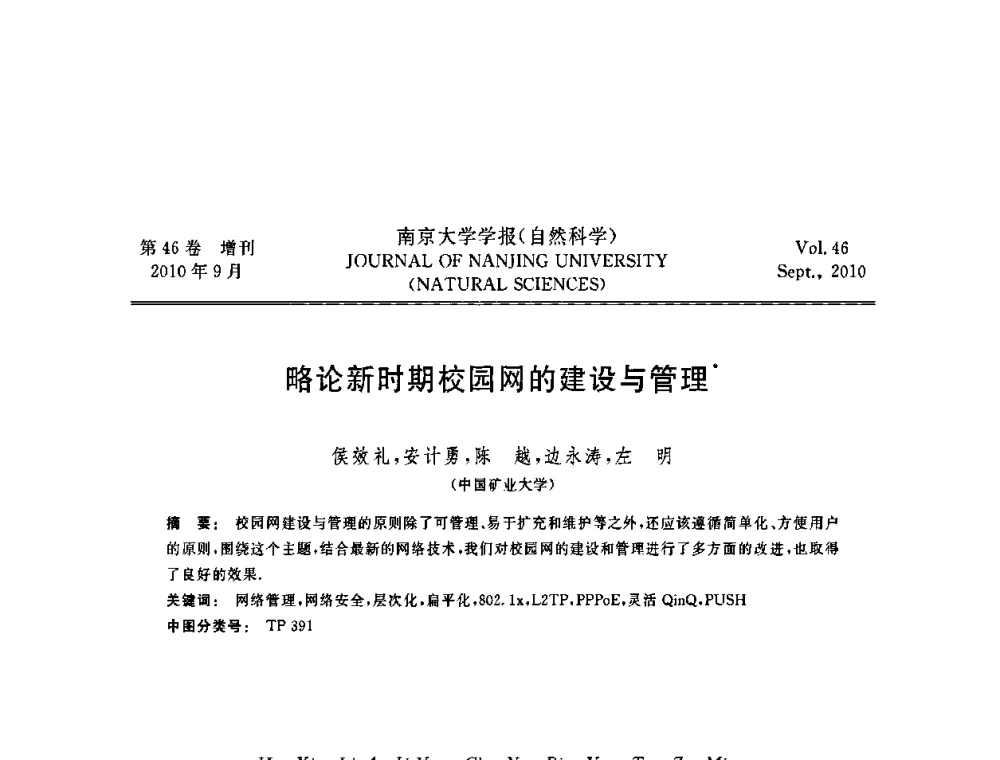 略论新时期校园网的建设与管理 - 江苏省电子学会2010年学术年会