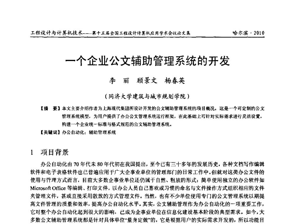 一个企业公文辅助管理系统的开发 - 第十五届全国工程设计计算机应用学术会议