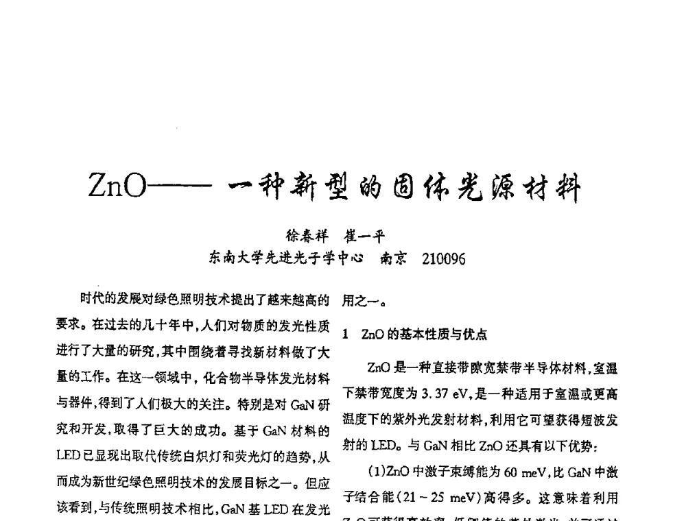 ZnO——一种新型的固体光源材料 - 2009年全国电光源材料科技研讨会