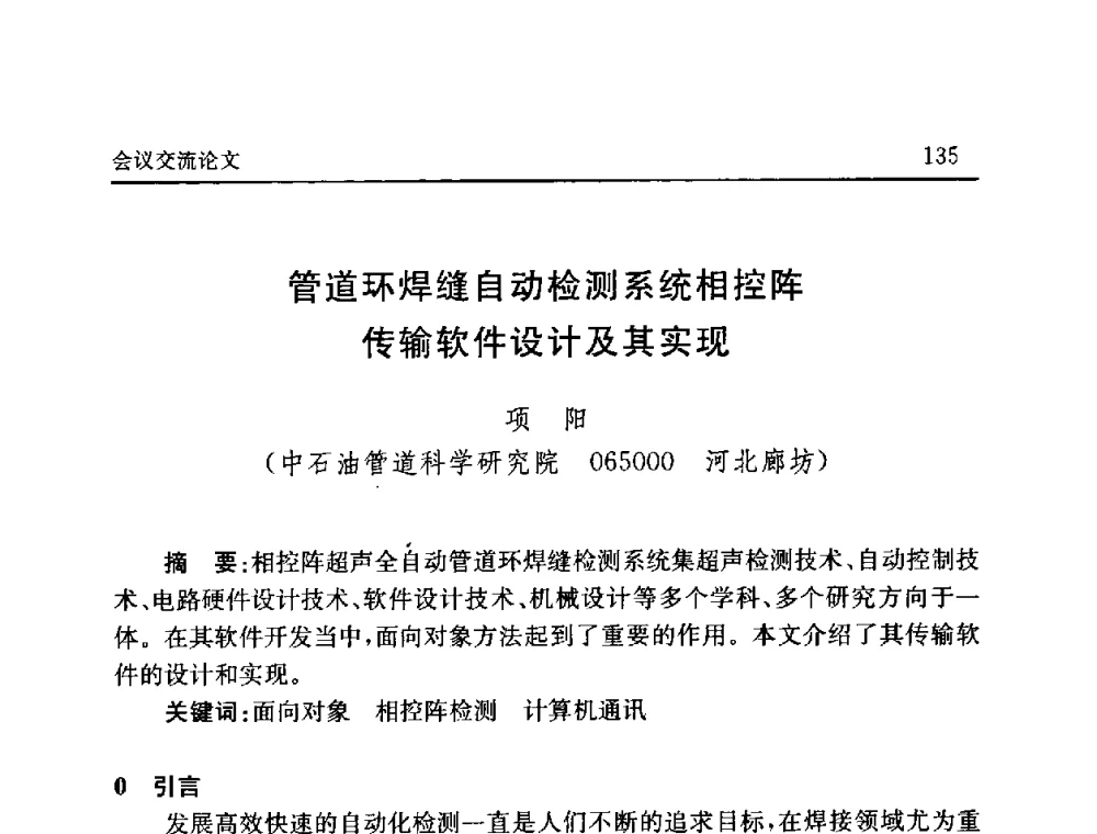 管道环焊缝自动检测系统相控阵传输软件设计及其实现 - 2008年第六届中国北方焊接学术会议