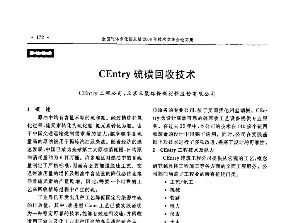 CEntry硫磺回收技术 - 2008年全国气体净化技术交流会