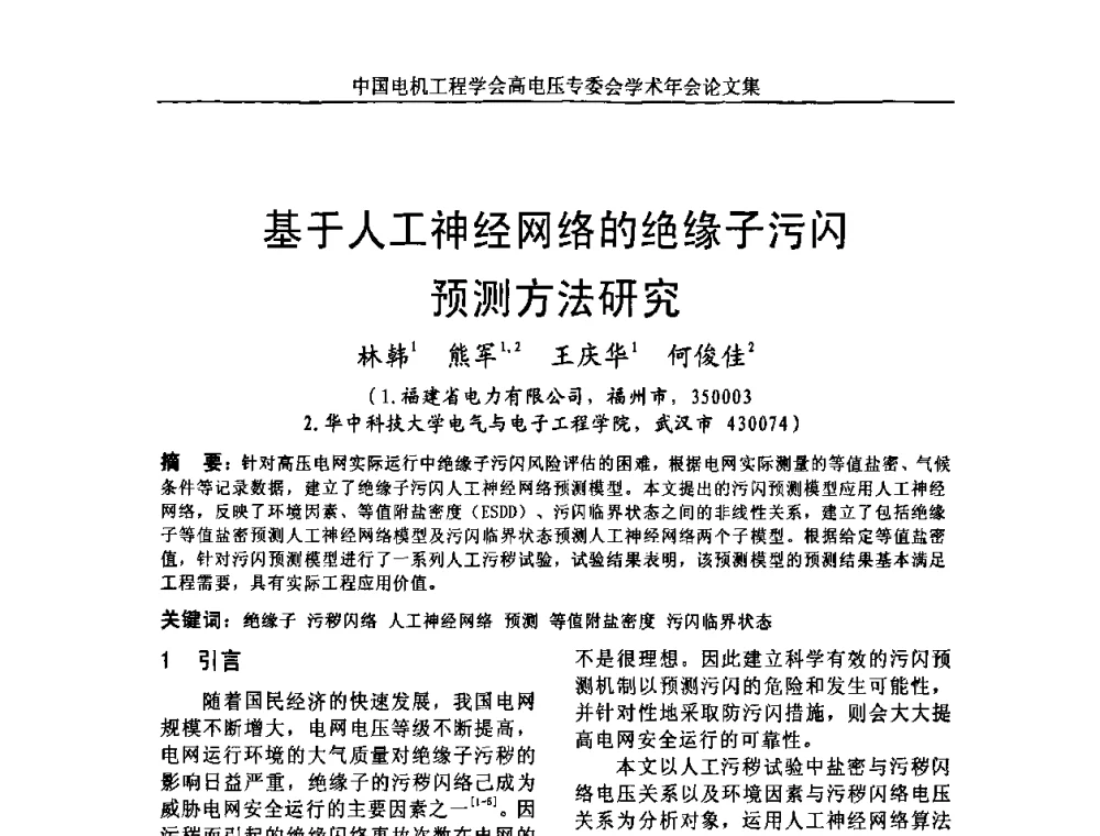 基于人工神经网络的绝缘子污闪预测方法研究 - 中国电机工程学会高电压专业委员会2009年学术年会