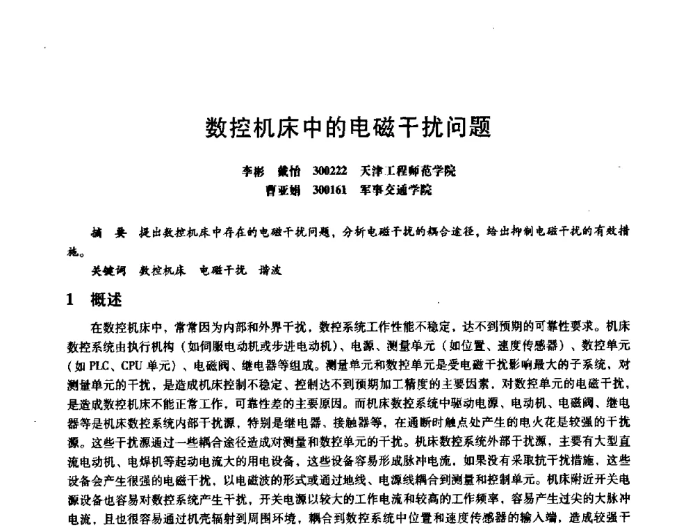 数控机床中的电磁干扰问题 - 第八届全国设备与维修工程学术会议暨第十三届全国设备监测与诊断学术会议