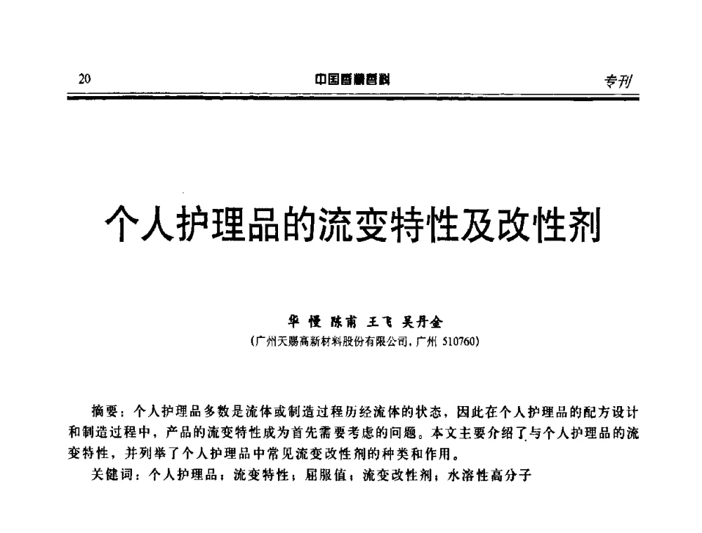 个人护理品的流变特性及改性剂 - 第二届中国香料香精技术及市场年会