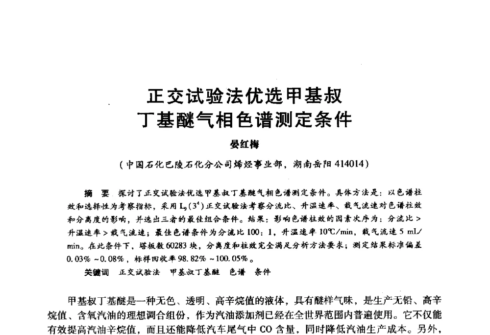 正交试验法优选甲基叔丁基醚气相色谱测定条件 - 2009年中国石油炼制技术大会