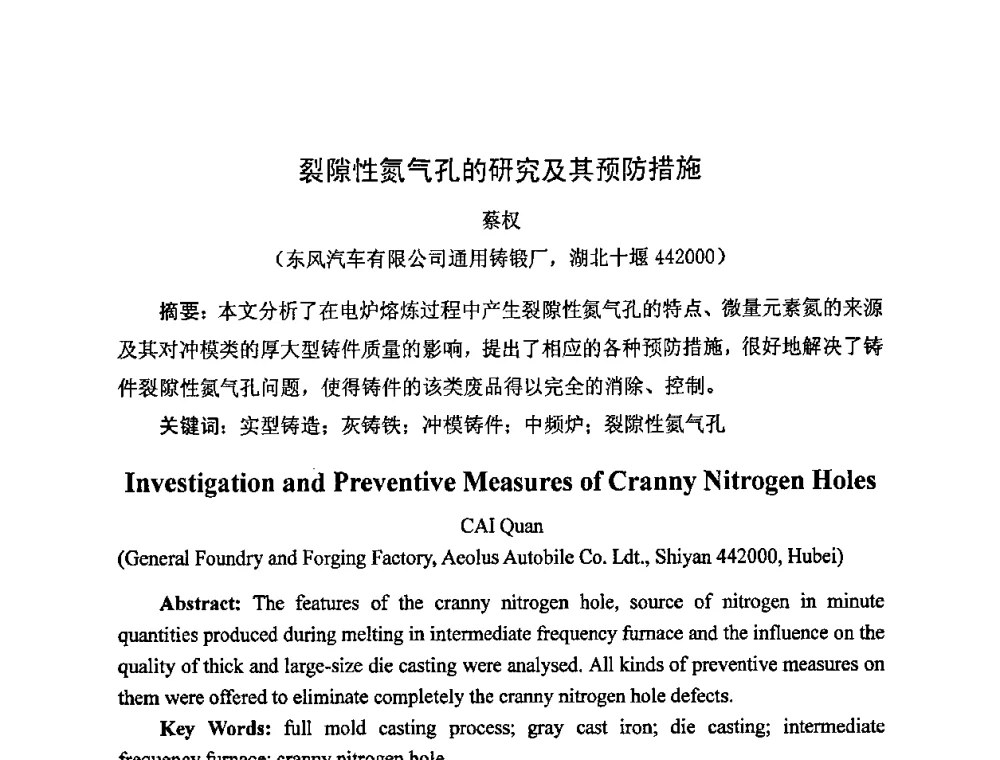裂隙性氮气孔的研究及其预防措施 - 中国铸造行业系列会议——第四届消失模铸造技术国际会议暨第十一届实型_消失模铸造学术年会