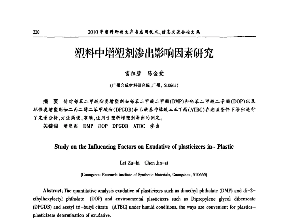 塑料中增塑剂渗出影响因素研究 - 2010年塑料助剂生产应用技术、信息交流会