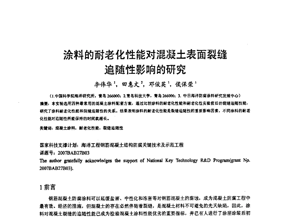 涂料的耐老化性能对混凝土表面裂缝追随性影响的研究 - 2008’材料腐蚀与控制学术研讨会