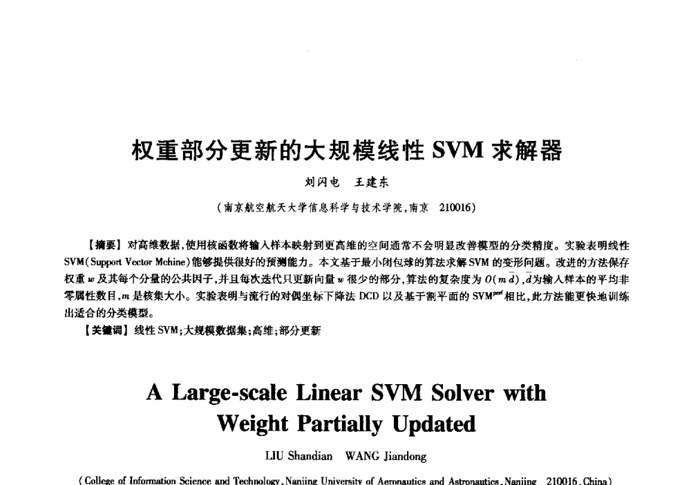 权重部分更新的大规模线性SVM求解器 - 中国电子学会信息论分会2009年研究生学术交流会