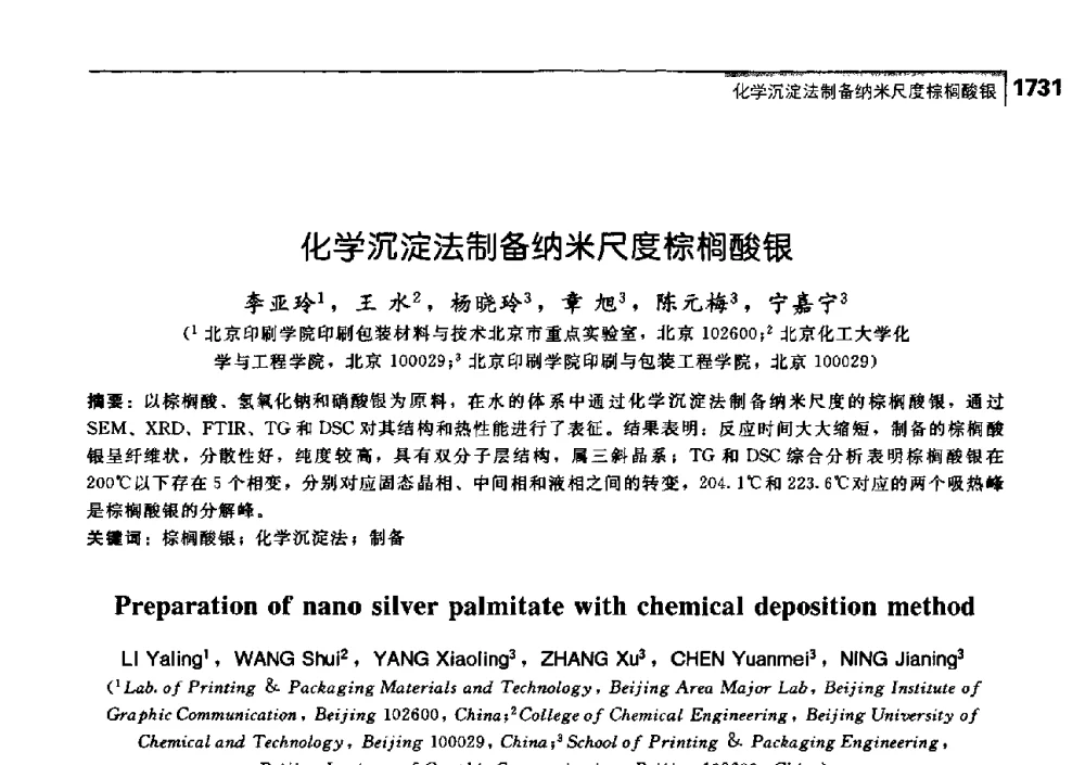 化学沉淀法制备纳米尺度棕榈酸银 - 中国工程院化工、冶金与材料工学部第七届学术会议
