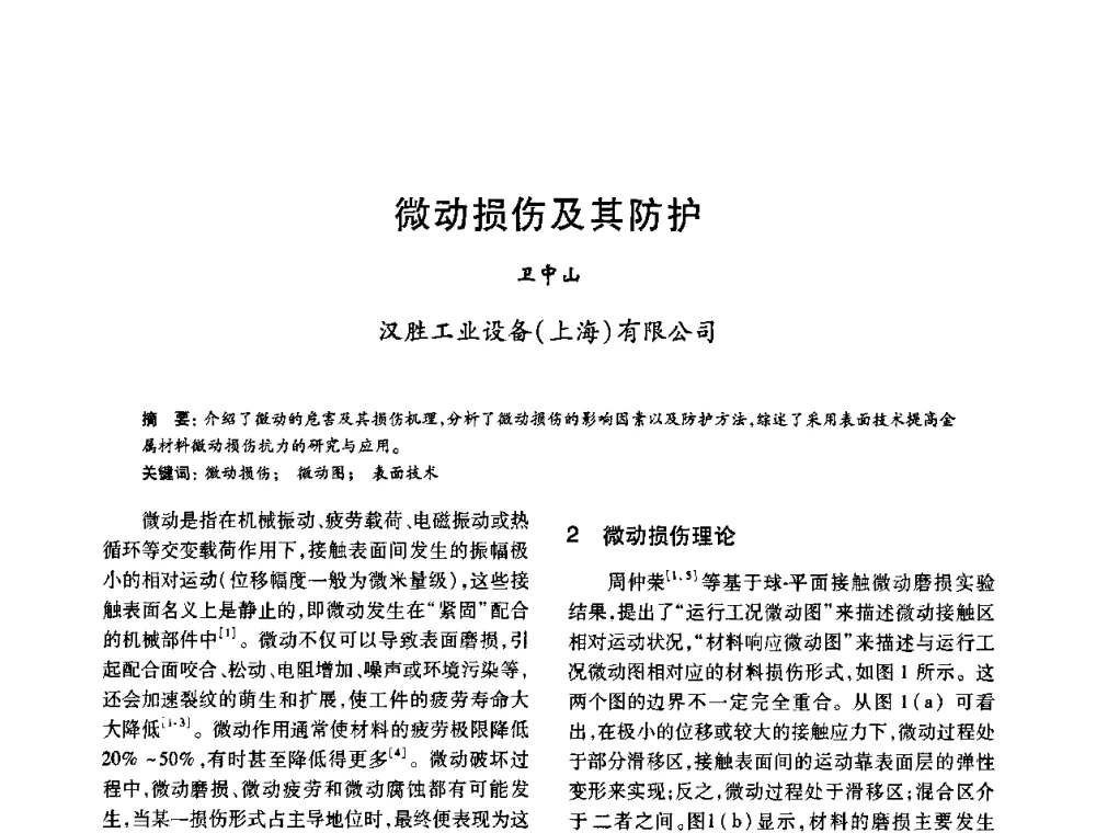 微动损伤及其防护 - 2010年全国石油化工设备、机泵、搅拌年会