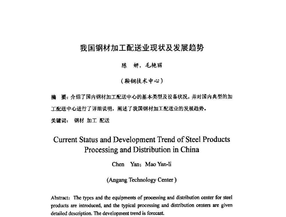 我国钢材加工配送业现状及发展趋势 - 2008年全国钢材深度加工技术研讨会