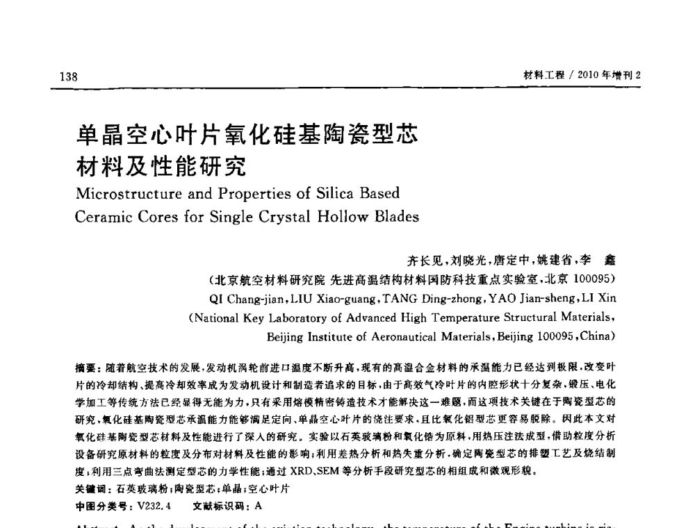 单晶空心叶片氧化硅基陶瓷型芯材料及性能研究 - 第十六届全国高技术陶瓷学术年会暨景德镇高技术陶瓷高层论坛