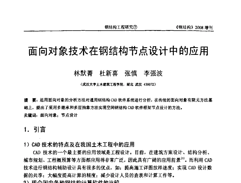 面向对象技术在钢结构节点设计中的应用 - 中国钢协结构稳定与疲劳分会2008年学术交流会