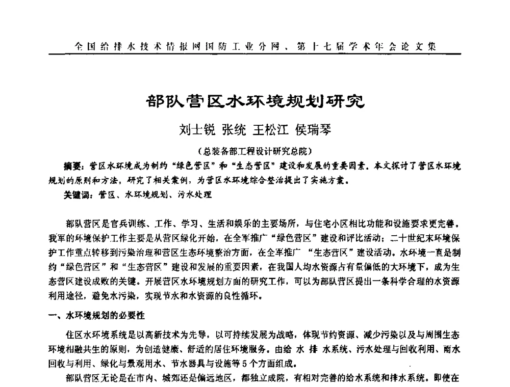 部队营区水环境规划研究 - 全国给排水技术情报网国防工业分网第十七届学术年会