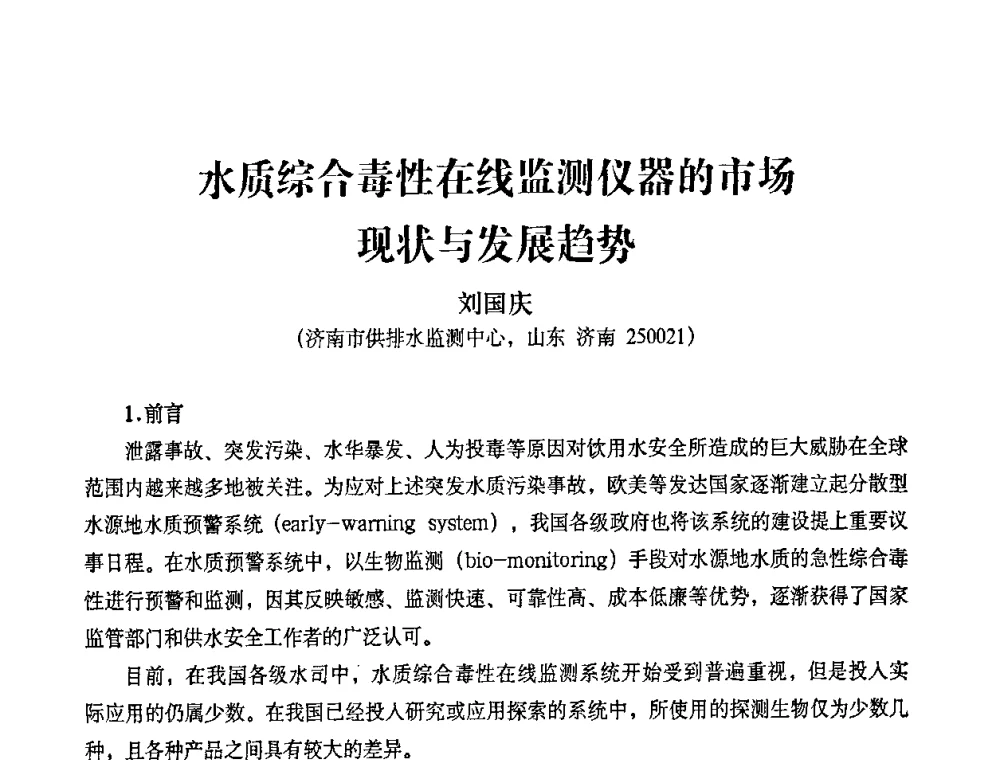 水质综合毒性在线监测仪器的市场现状与发展趋势 - 2010第五届山东城镇水大会——第四届“黄河杯”城镇饮用水安全保障技术论坛暨城市供水水质监测技术交流会