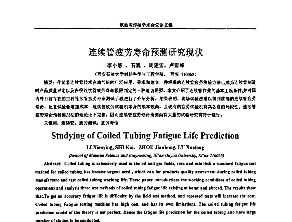 连续管疲劳寿命预测研究现状 - 陕西省机械工程学会焊接分会2008焊接学术会议